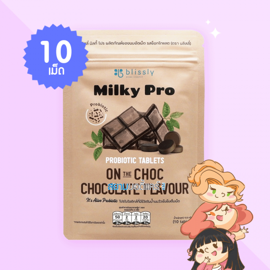 Blissly Milky Pro Chocolate Flavour บรรจุ 10 เม็ด 