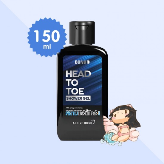 Bond Shower Gel Head to Toe Active Rush บรรจุ 150 ml
