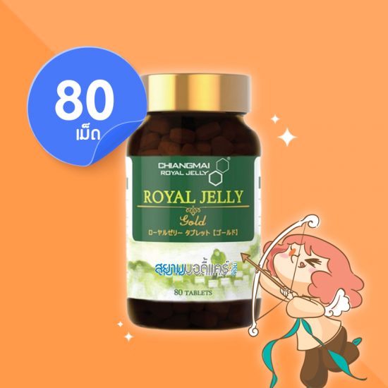 Chiangmai Royal Jelly 80 เม็ด