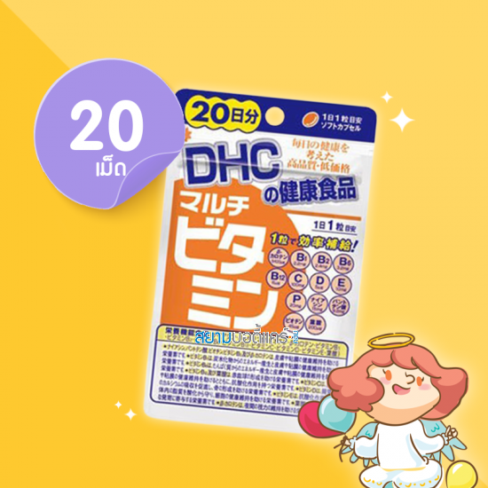 DHC Multi Vitamin ดีเอชซี วิตามิน รวม สำหรับ 20 วัน ( 20 เม็ด) 