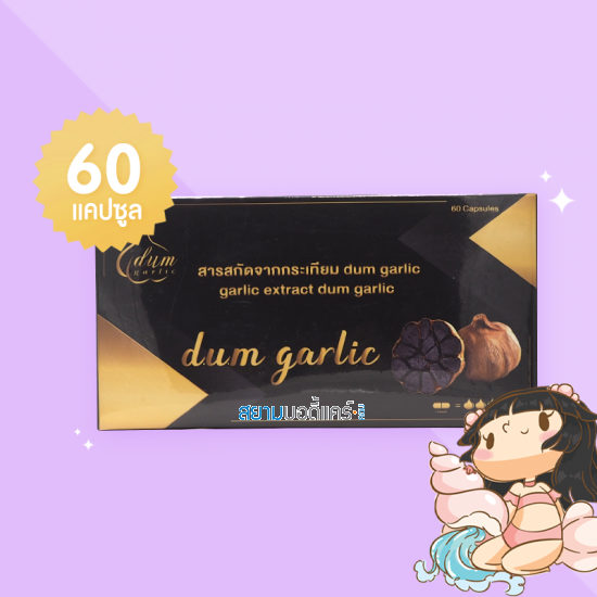 D.U.M. Garlic กระเทียมสกัด บรรจุ 60 แคปซูล