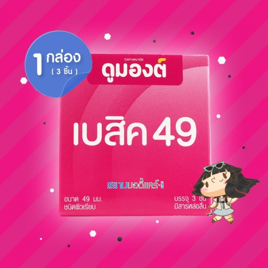 Dumont Basic 49 1 กล่อง (3 ชิ้น)