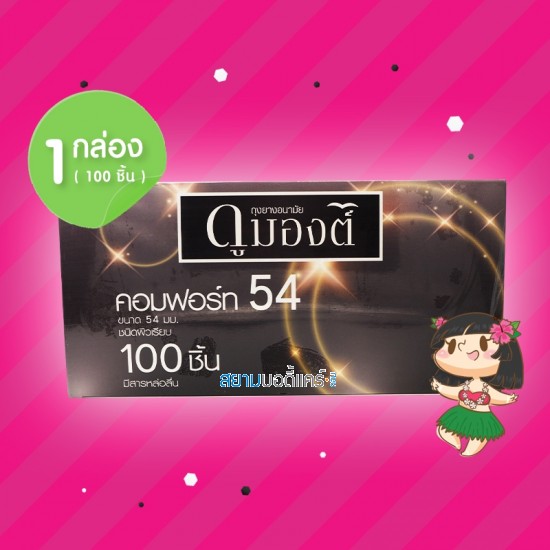 Dumont Comfort 1 กล่อง (100 ชิ้น)