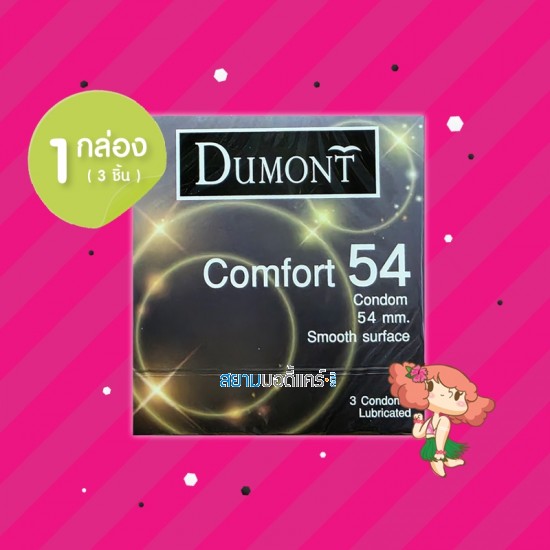 Dumont Comfort 54 1 กล่อง (3 ชิ้น)