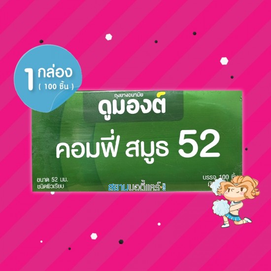 Dumont Comfy Smooth 52 1 กล่อง (100 ชิ้น) 