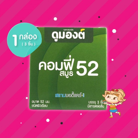 Dumont Comfy Smooth 52 1 กล่อง (3 ชิ้น)