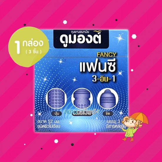 Dumont Fancy 3-in-1 1 กล่อง (3 ชิ้น) 