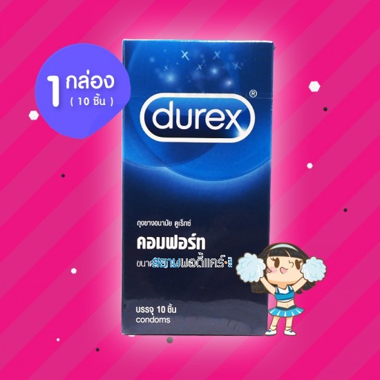Durex Comfort 1 กล่อง (10 ชิ้น)