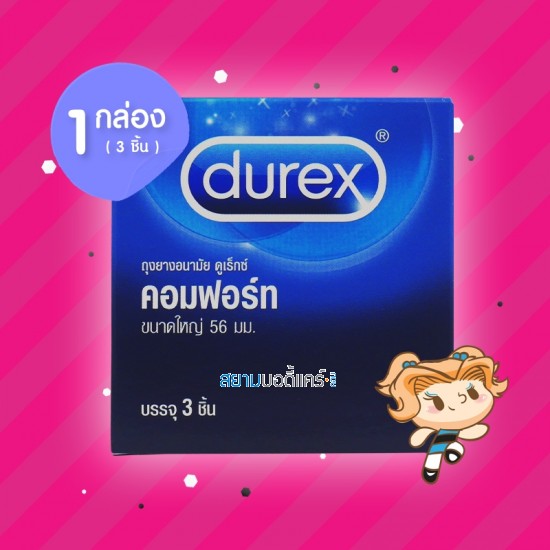 Durex Comfort 1 กล่อง (3 ชิ้น)