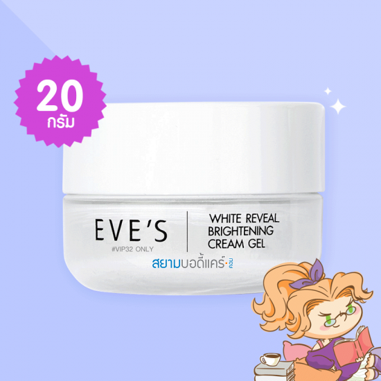 EVE'S White Reveal Brightening Cream Gel บรรจุ 20 กรัม