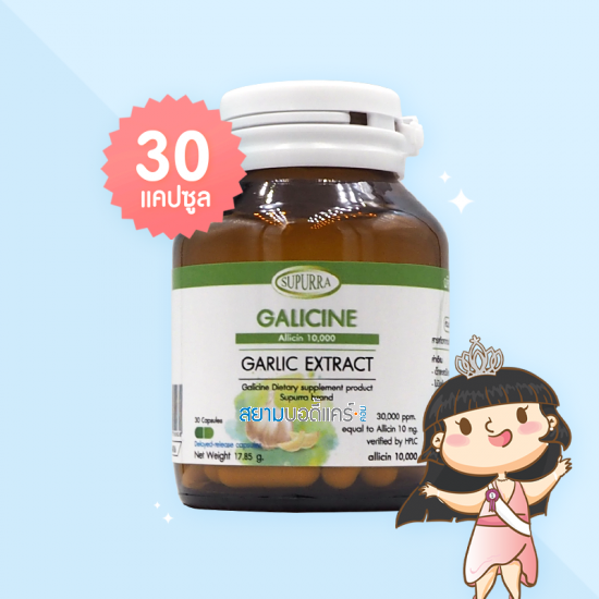 Supurra Galicine Allicin 10,000 บรรจจุ 30 แคปซูล