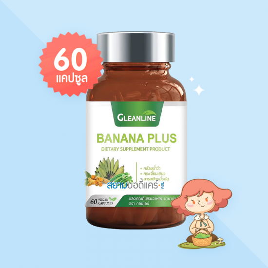 Gleanline Banana Plus บรรจุ 60 แคปซูล