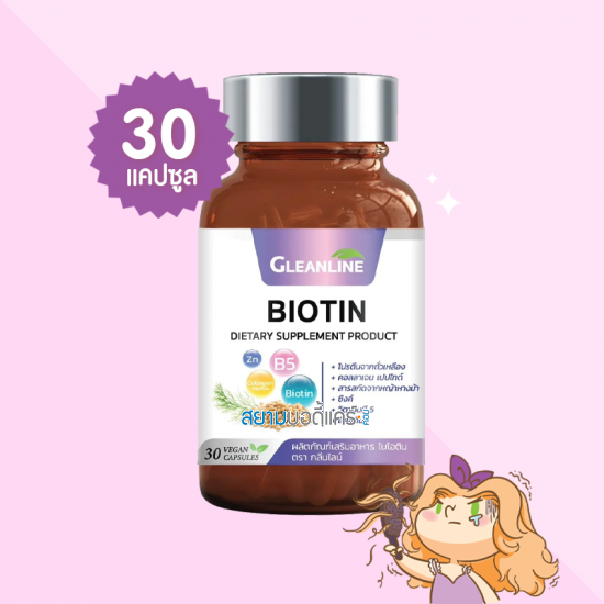 Gleanline Biotin บรรจุ 30 แคปซูล