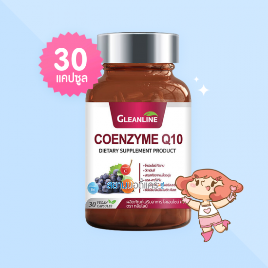 Gleanline Coenzyme Q10 บรรจุ 30 แคปซูล