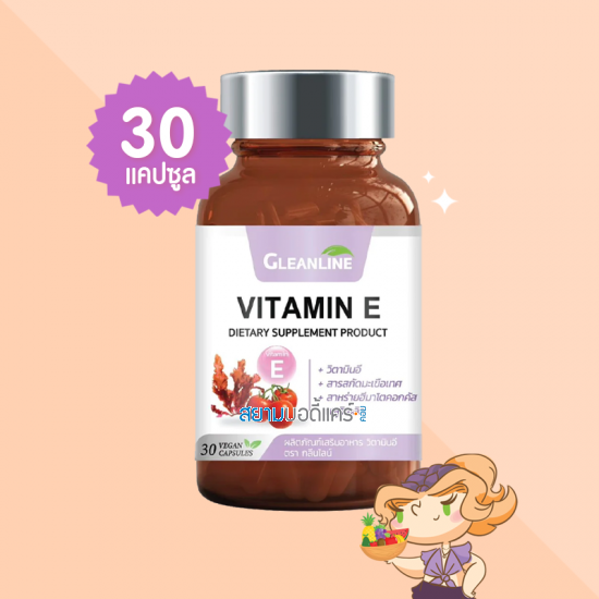 Gleanline Vitamin E บรรจุ 30 แคปซูล