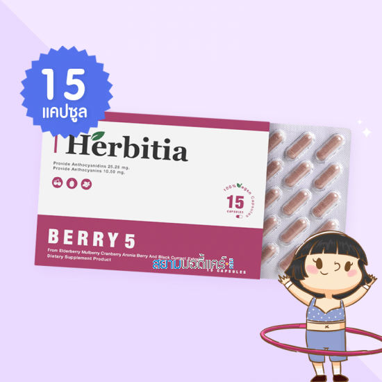 Herbitia Berry 5 บรรจุ 15 แคปซูล