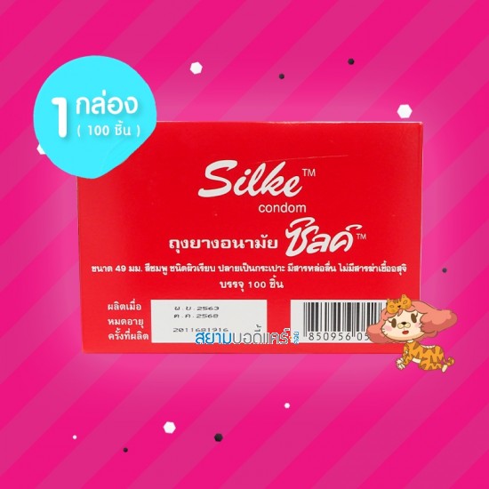Silke 1 กล่อง (100 ชิ้น) 