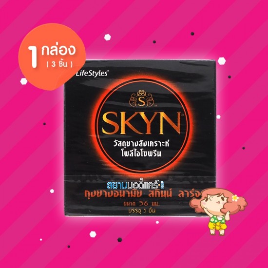 SKYN Large 1 กล่อง (3 ชิ้น) 