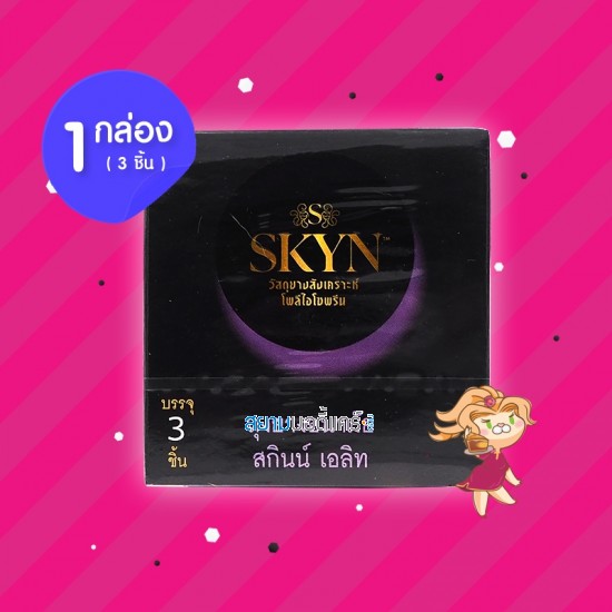 SKYN Elite 1 กล่อง (3 ชิ้น) 