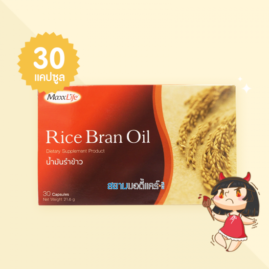 MaxxLife Rice Bran Oil บรรจุ 30 แคปซูล