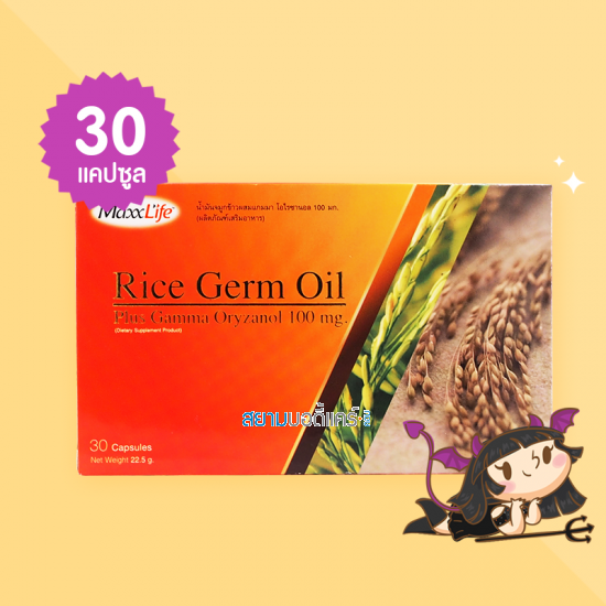 MaxxLife Rice Germ Oil บรรจุ 30 แคปซูล