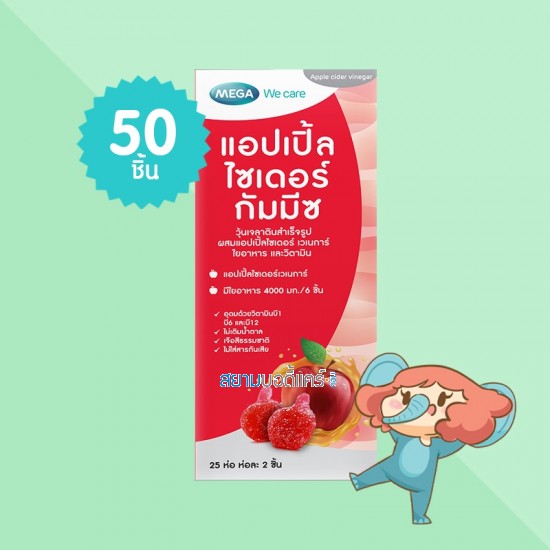 Mega We Care Apple Cider Gummyz บรรจุ 50 ชิ้น