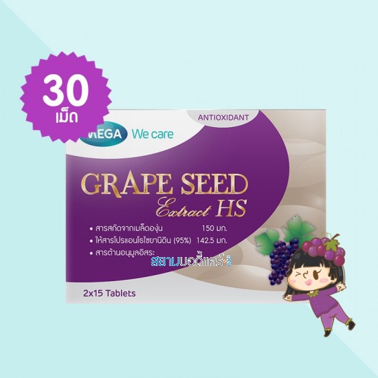Mega We Care Grape Seed Extract HS บรรจุ 30 เม็ด