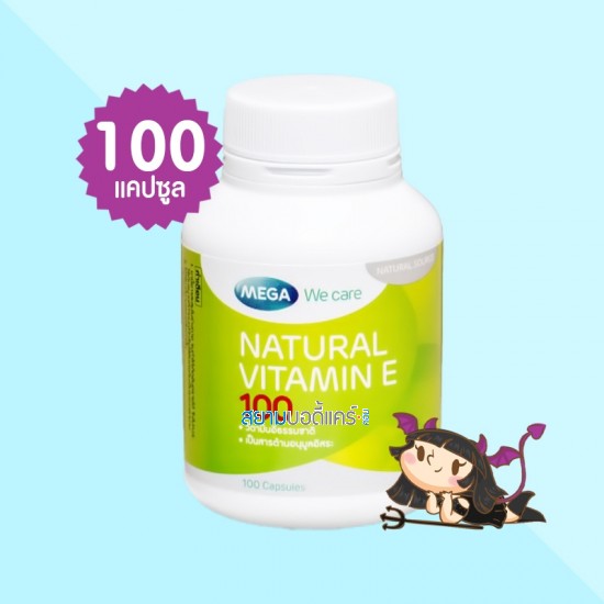 Mega We Care Natural Vitamin E 100 บรรจุ 100 แคปซูล