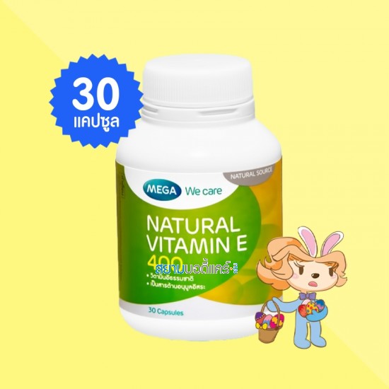 Mega We Care Natural Vitamin E 400 บรรจุ 30 แคปซูล
