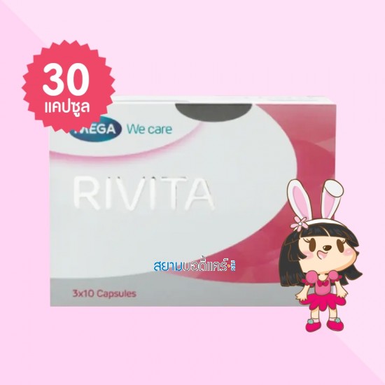 Mega We Care Rivita บรรจุ 30 แคปซูล