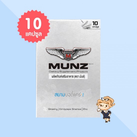 Munz บรรจุ 10 แคปซูล