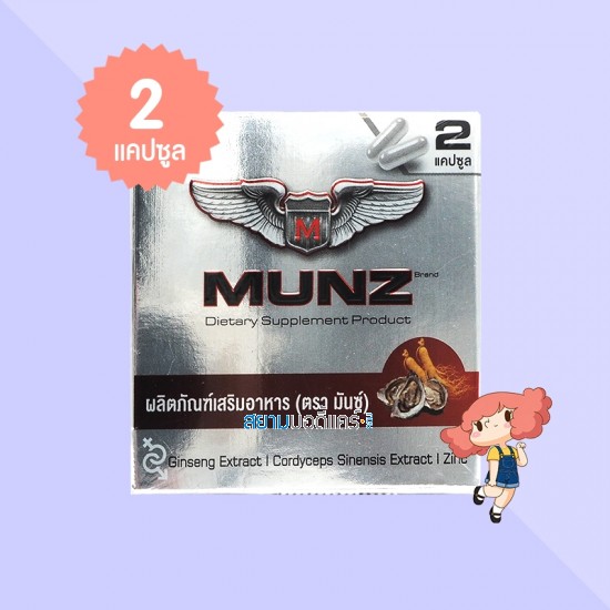 Munz บรรจุ 2 แคปซูล