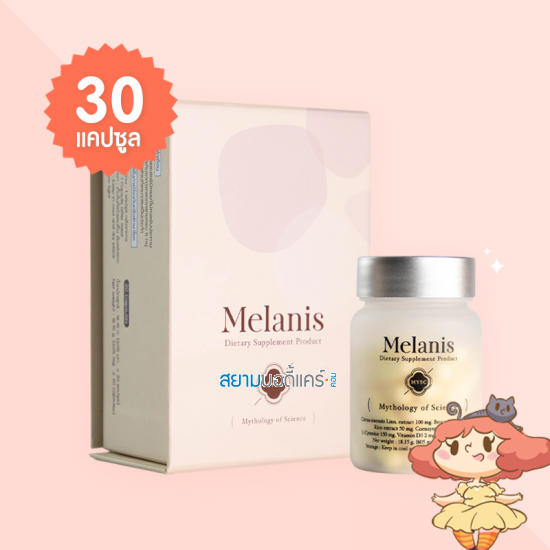 MYSC Melanis บรรจุ 30 แคปซูล