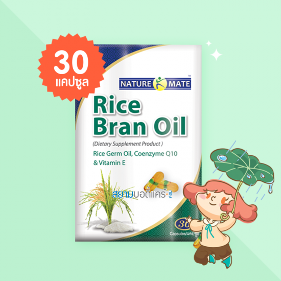 Naturemate Rice Bran Oil บรรจุ 30 แคปซูล