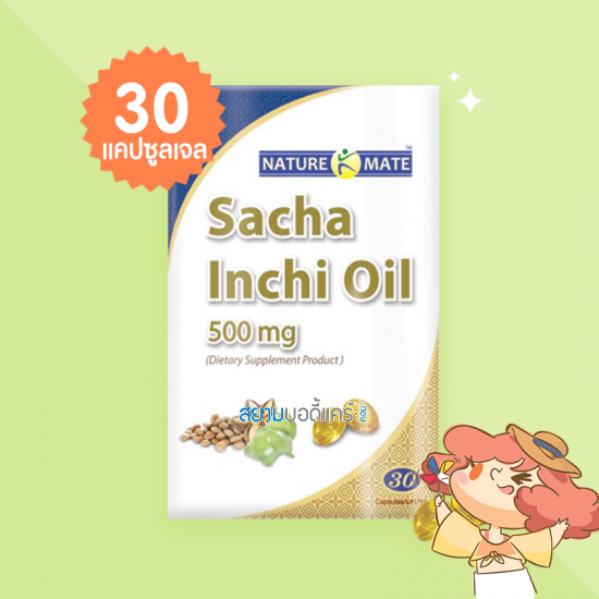 Naturemate Sacha Inchi Oil 500 mg บรรจุ 30 แคปซูลเจล