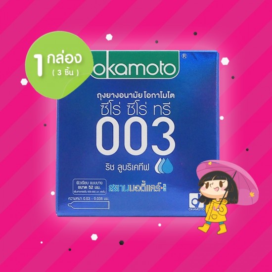 Okamoto 003 Rich Lubricative 1 กล่อง (3 ชิ้น)
