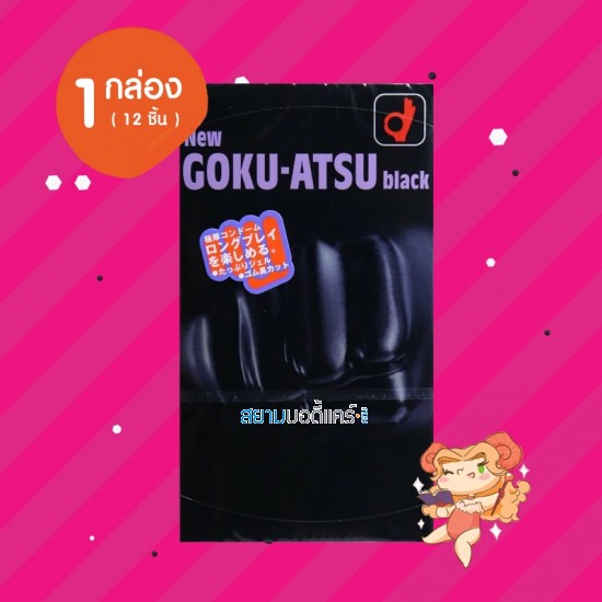 Okamoto New Goku-Atsu Black 1 กล่อง (12 ชิ้น) 