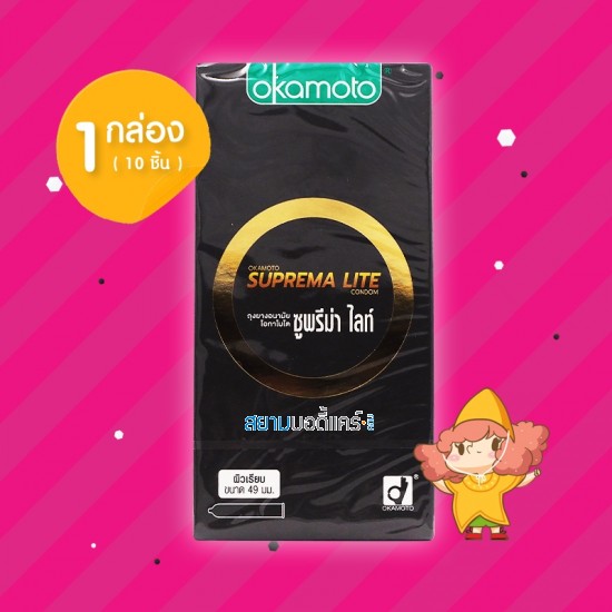 Okamoto Suprema Lite 1 กล่อง (10 ชิ้น)  