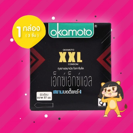 Okamoto XXL 1 กล่อง (3 ชิ้น) 