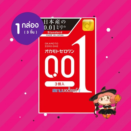 Okamoto Zero One 0.01 Standard 1 กล่อง (3 ชิ้น) 