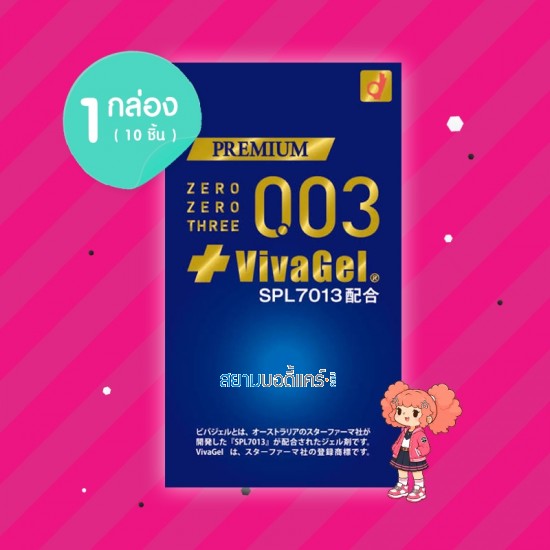 Okamoto Zero Zero Three 0.03 Premium VivaGel 1 กล่อง (10 ชิ้น)