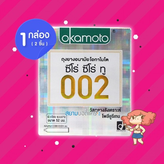 Okamoto Zero Zero Two 002 1 กล่อง (2 ชิ้น) 