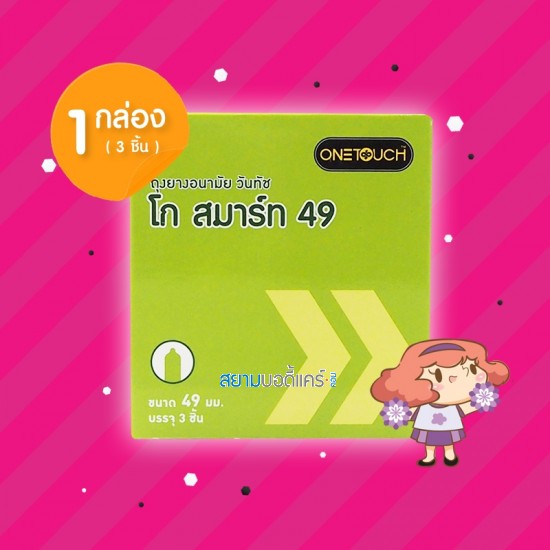 Onetouch Go Smart 49 1 กล่อง (3 ชิ้น)