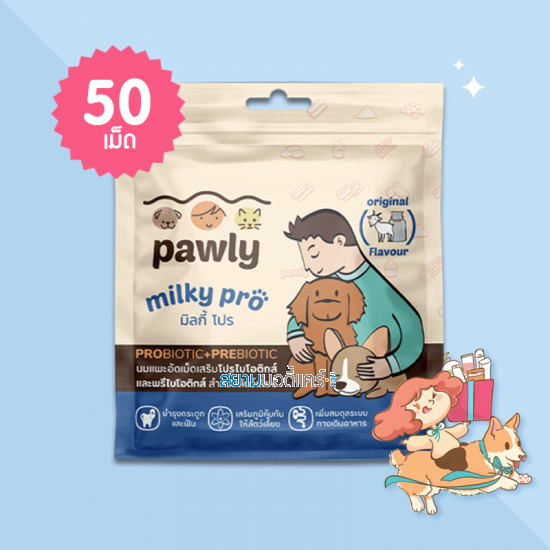 Pawly Milky Pro Original Flavour บรรจุ 50 เม็ด