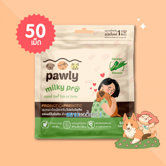 Pawly Milky Pro Pandan Flavour บรรจุ 50 เม็ด