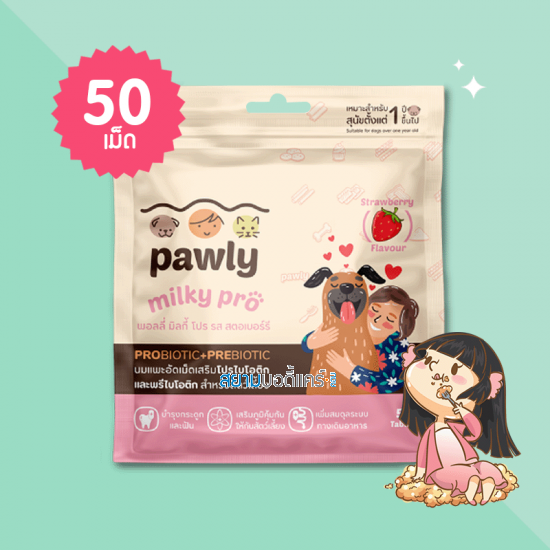Pawly Milky Pro Strawberry Flavour บรรจุ 50 เม็ด