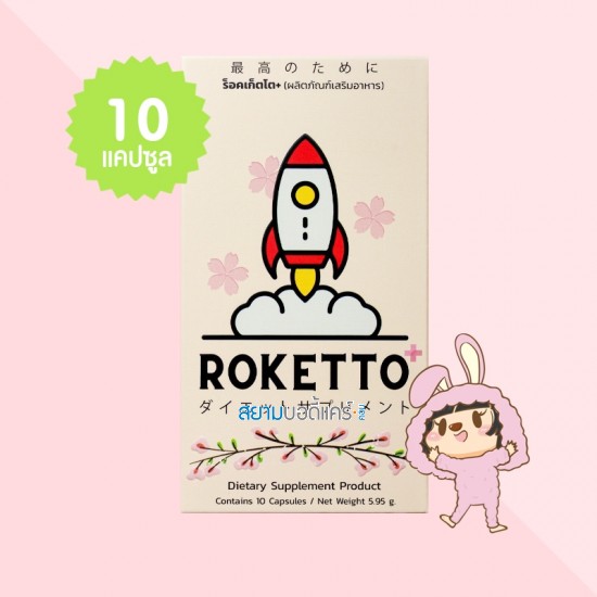  ROKETTO+ บรรจุ 10 แคปซูล