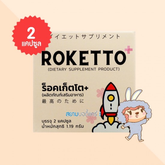 ROKETTO+ บรรจุ 2 แคปซูล