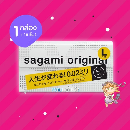 Sagami Original 0.02 L-Size 1 กล่อง (10 ชิ้น) 