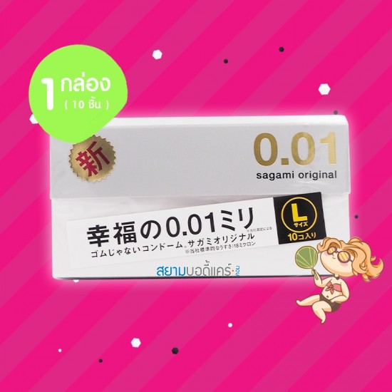 Sagami Original 0.01 L-Size 1 กล่อง (10 ชิ้น)